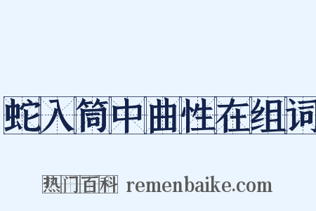 蛇入筒中曲性在组词是什么意思的图片